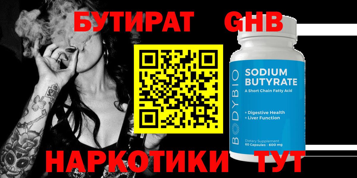 Курганинск  БУТИРАТ GHB  БУТИРАТ  Вход с VPN 